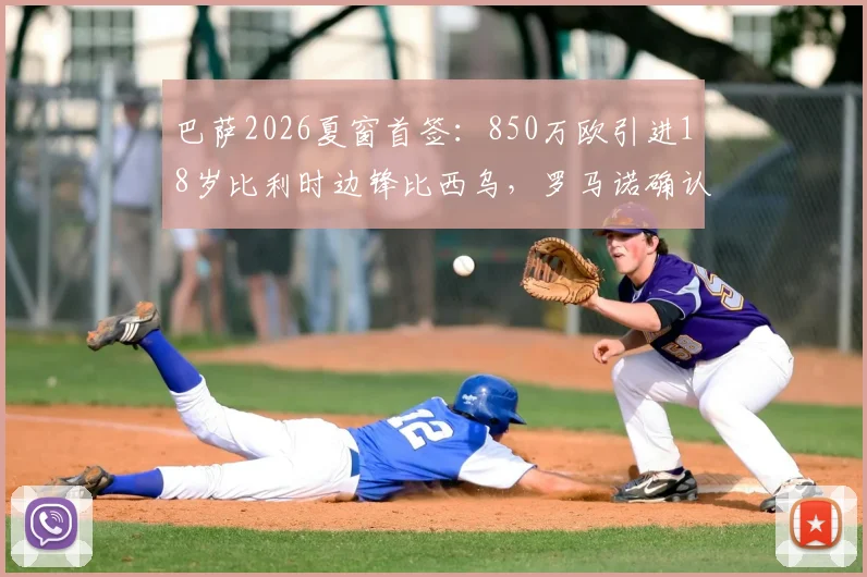 巴萨2026夏窗首签：850万欧引进18岁比利时边锋比西乌，罗马诺确认交易细节与球员技术特点解析