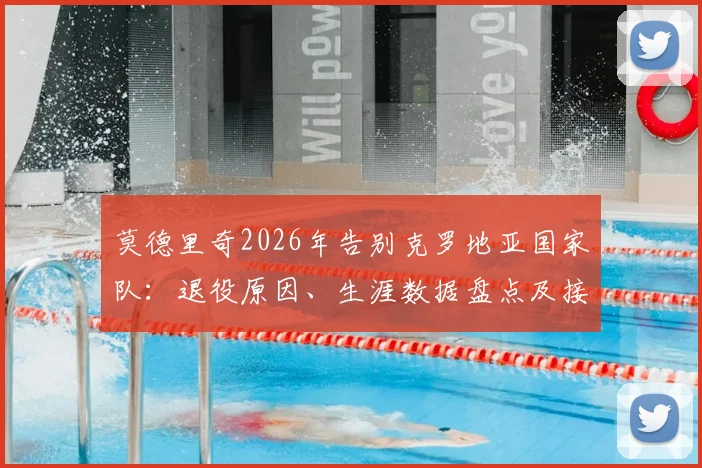 莫德里奇2026年告别克罗地亚国家队：退役原因、生涯数据盘点及接班人分析