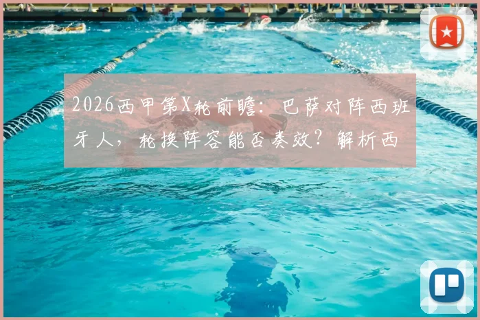 2026西甲第X轮前瞻:巴萨对阵西班牙人,轮换阵容能否奏效?解析西班牙人未尝胜绩原因与比分预测