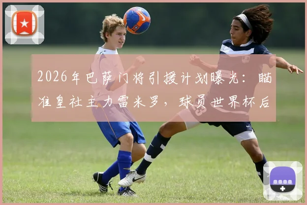 2026年巴萨门将引援计划曝光：瞄准皇社主力雷米罗，球员世界杯后才做决定，转会前景深度分析